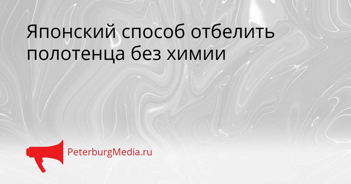 Японский способ отбелить полотенца без химии Сгенерировано
