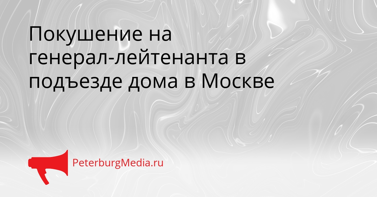 Покушение на генерал-лейтенанта в подъезде дома в Москве Сгенерировано