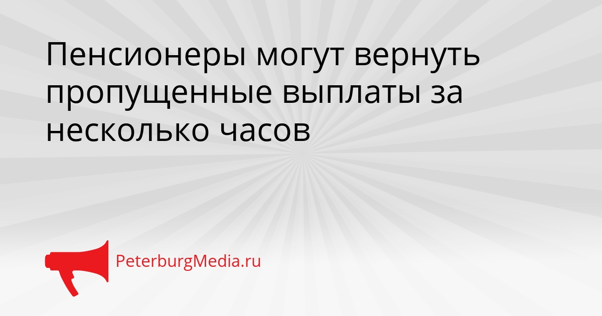 Пенсионеры могут вернуть пропущенные выплаты за несколько часов Сгенерировано