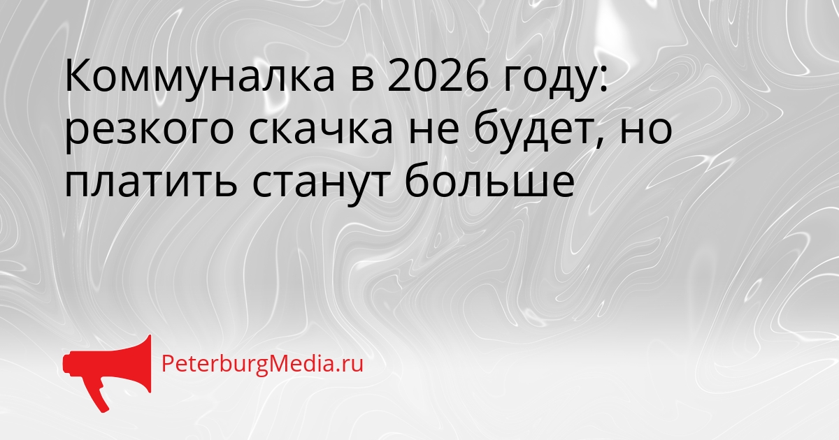 Коммуналка в 2026 году: резкого скачка не будет, но платить станут больше Сгенерировано