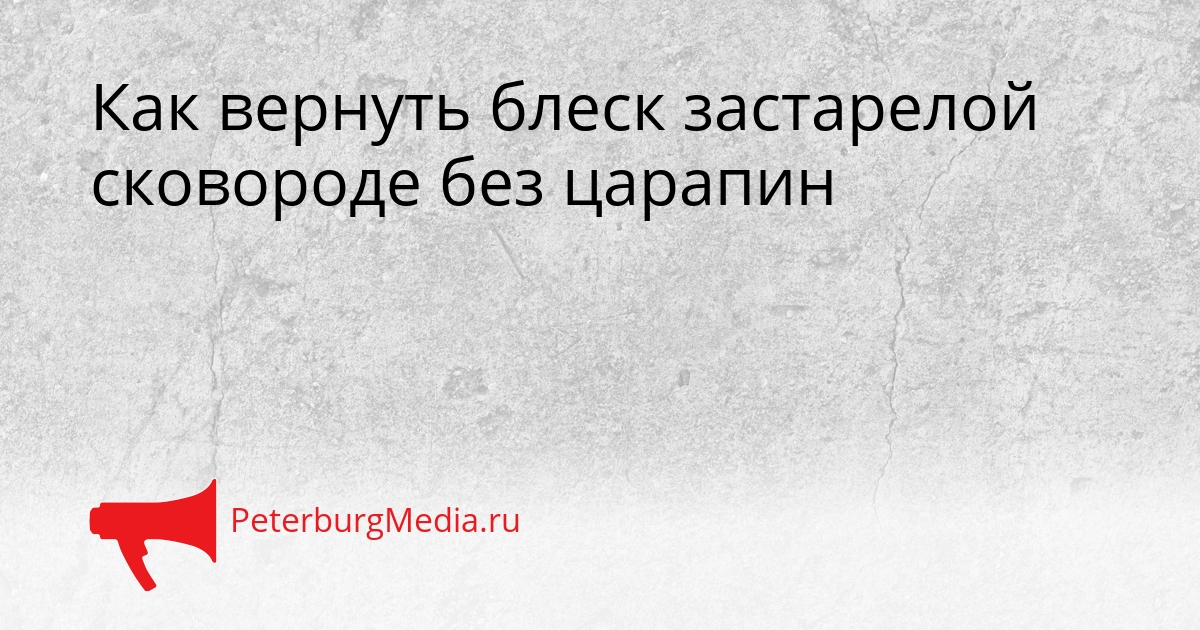 Как вернуть блеск застарелой сковороде без царапин Сгенерировано