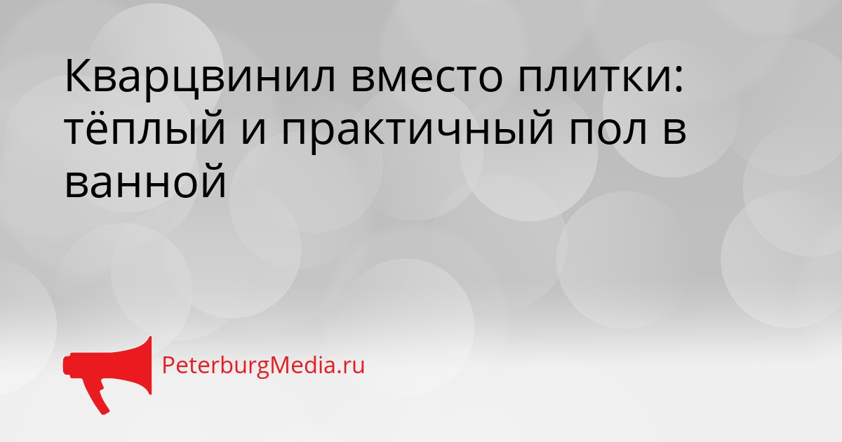 Кварцвинил вместо плитки: тёплый и практичный пол в ванной Сгенерировано