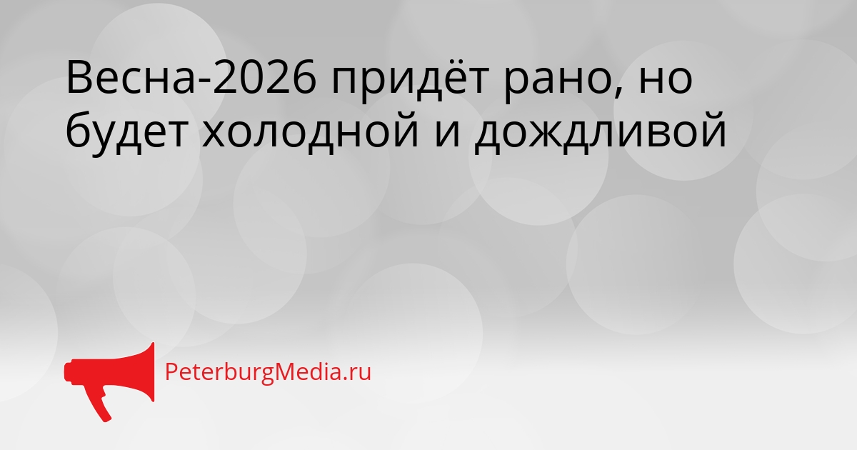 Весна-2026 придёт рано, но будет холодной и дождливой Сгенерировано