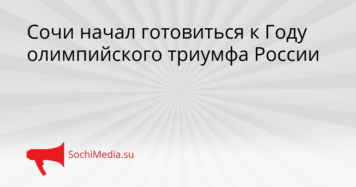 Сочи начал готовиться к Году олимпийского триумфа России Сгенерировано