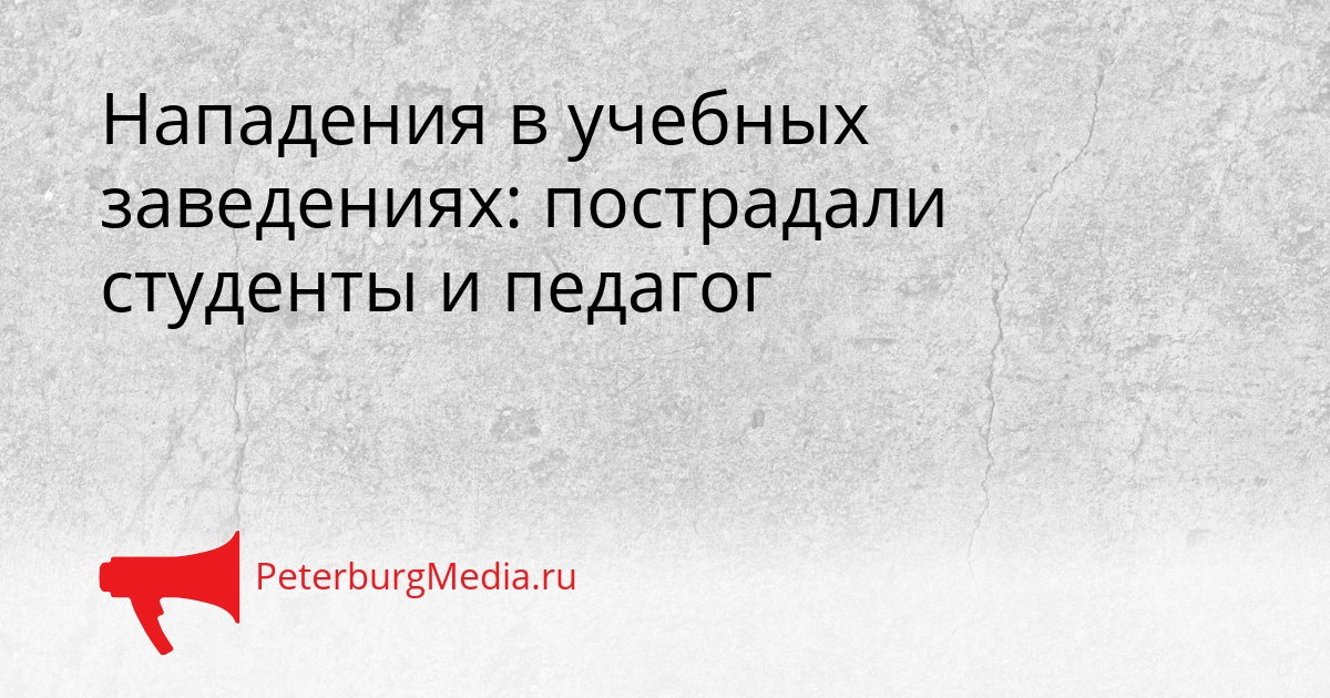 Нападения в учебных заведениях: пострадали студенты и педагог Сгенерировано