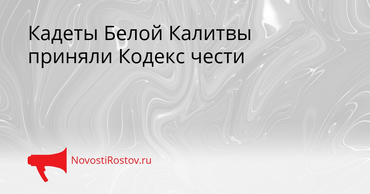 Кадеты Белой Калитвы приняли Кодекс чести Сгенерировано
