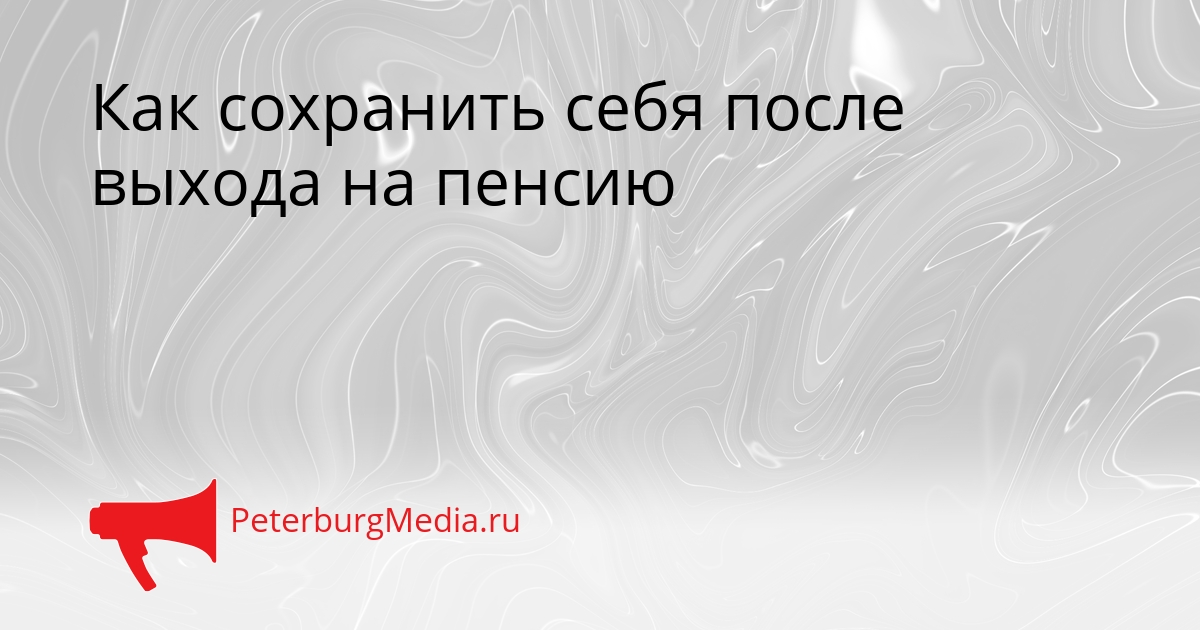 Как сохранить себя после выхода на пенсию Сгенерировано