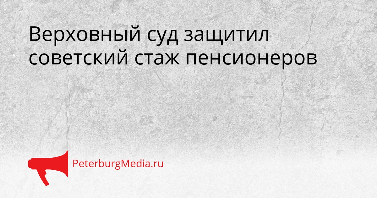Верховный суд защитил советский стаж пенсионеров Сгенерировано