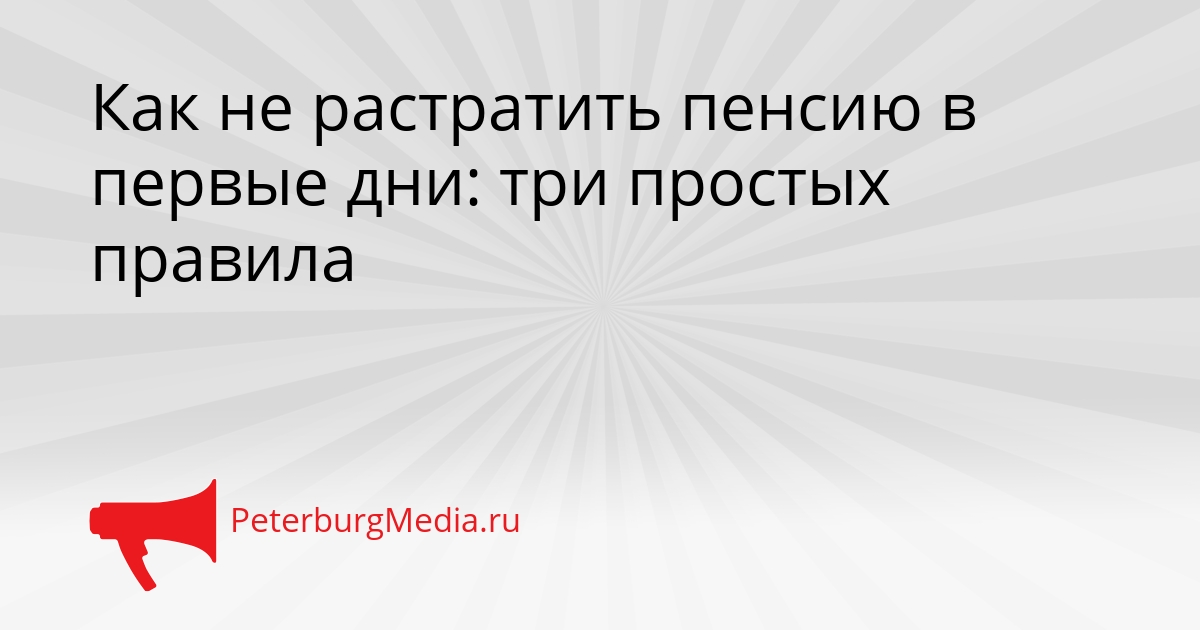 Как не растратить пенсию в первые дни: три простых правила Сгенерировано
