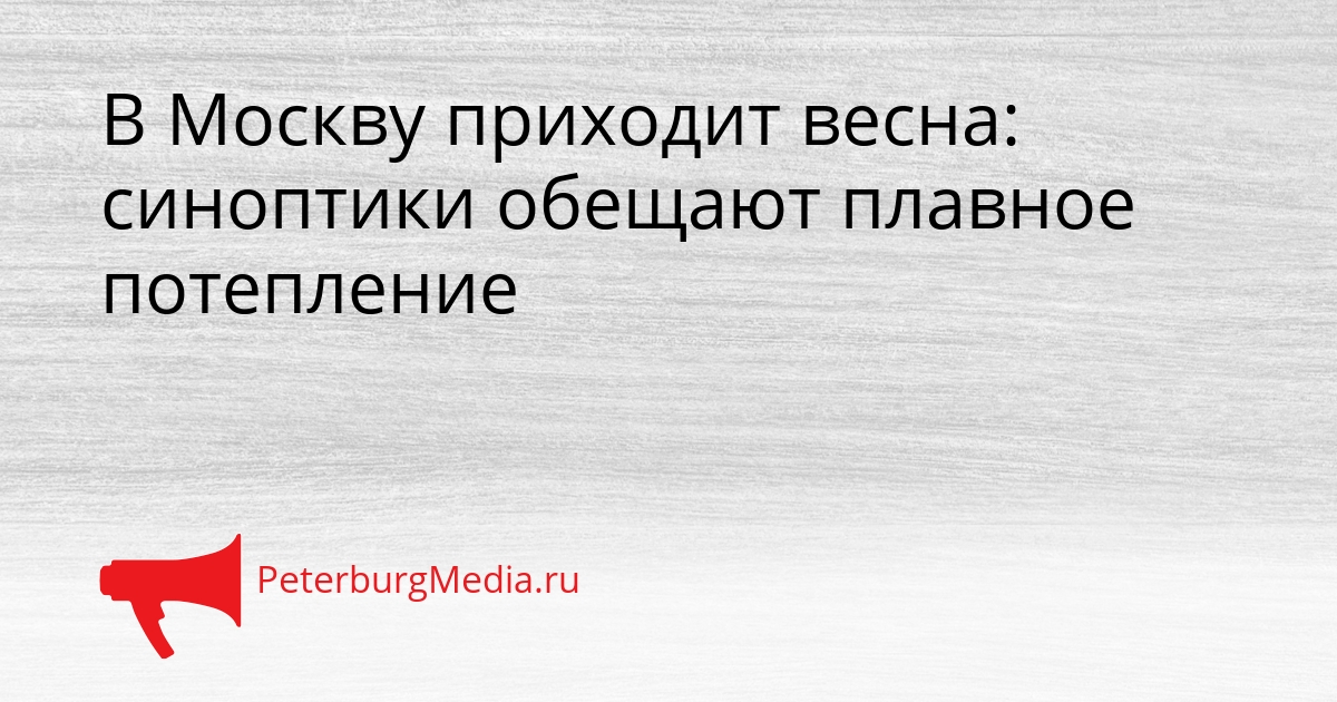 В Москву приходит весна: синоптики обещают плавное потепление Сгенерировано