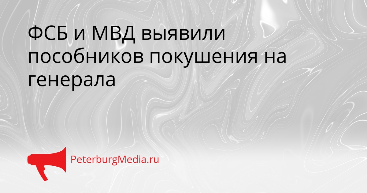ФСБ и МВД выявили пособников покушения на генерала Сгенерировано