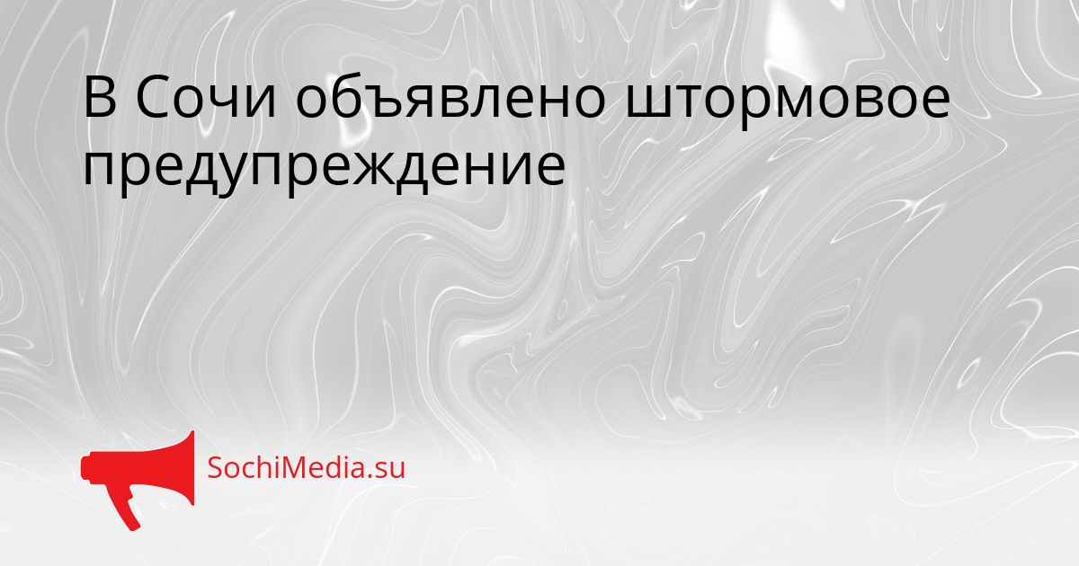 В Сочи объявлено штормовое предупреждение Сгенерировано