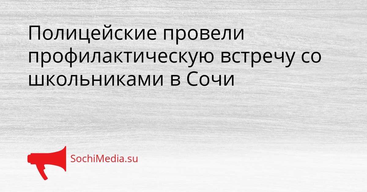 Полицейские провели профилактическую встречу со школьниками в Сочи Сгенерировано
