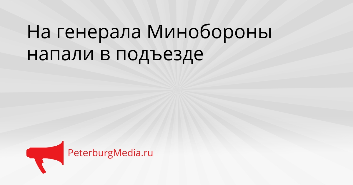 На генерала Минобороны напали в подъезде Сгенерировано