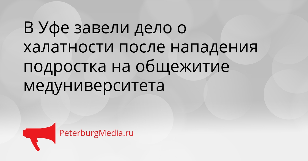 В Уфе завели дело о халатности после нападения подростка на общежитие медуниверситета Сгенерировано