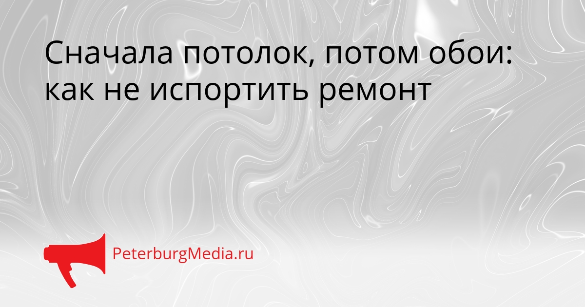 Сначала потолок, потом обои: как не испортить ремонт Сгенерировано
