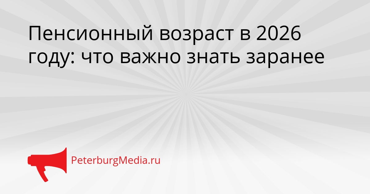 Пенсионный возраст в 2026 году: что важно знать заранее Сгенерировано