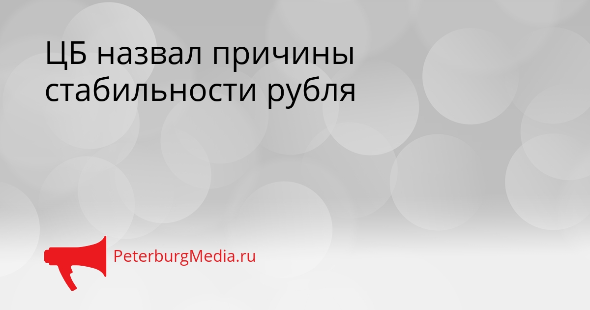 ЦБ назвал причины стабильности рубля Сгенерировано