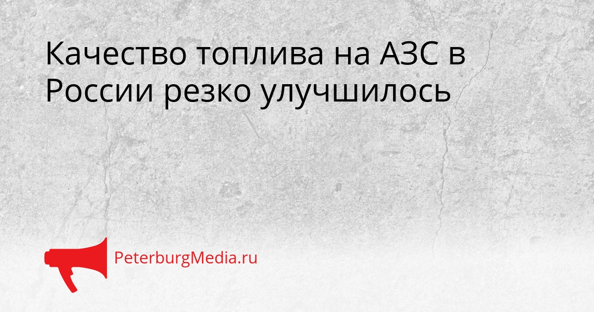 Качество топлива на АЗС в России резко улучшилось Сгенерировано