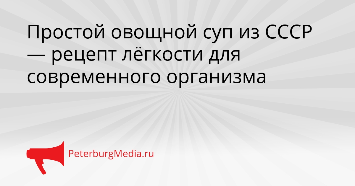 Простой овощной суп из СССР — рецепт лёгкости для современного организма Сгенерировано