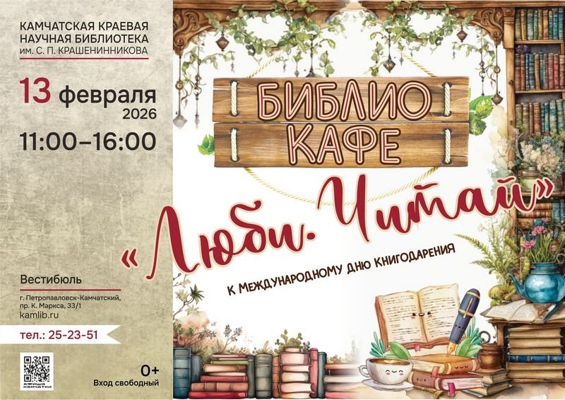 Анонс Камчатская краевая библиотека
