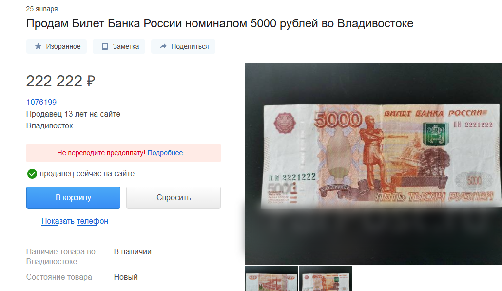 Купюру с &quotмагическим&quot номером пытаются продать во Владивостоке за 200 тысяч рублей Скриншот сайта объявлений
