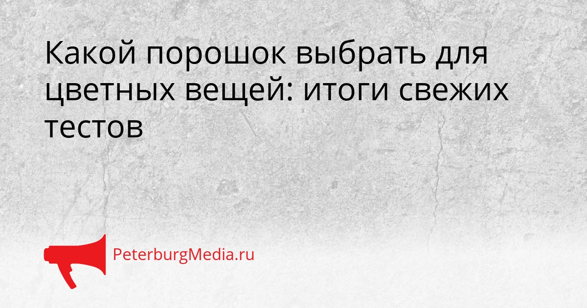 Какой порошок выбрать для цветных вещей: итоги свежих тестов Сгенерировано