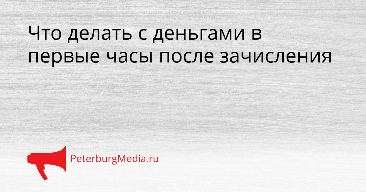 Что делать с деньгами в первые часы после зачисления Сгенерировано