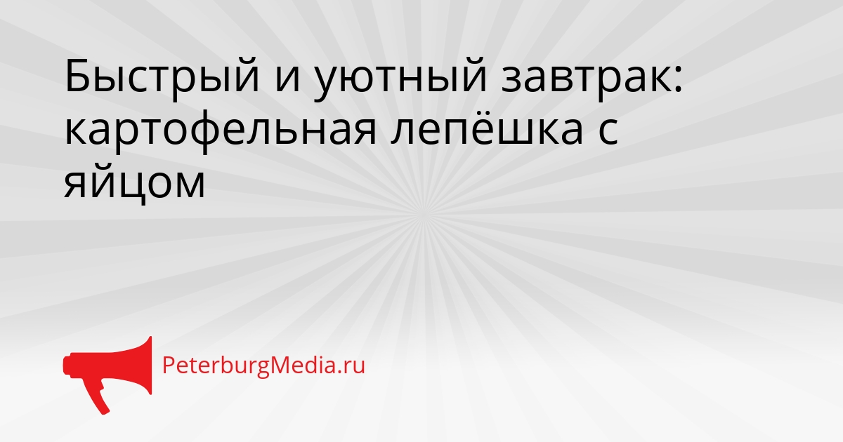 Быстрый и уютный завтрак: картофельная лепёшка с яйцом Сгенерировано