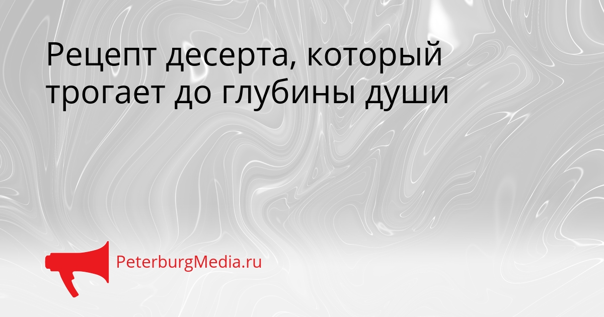 Рецепт десерта, который трогает до глубины души Сгенерировано