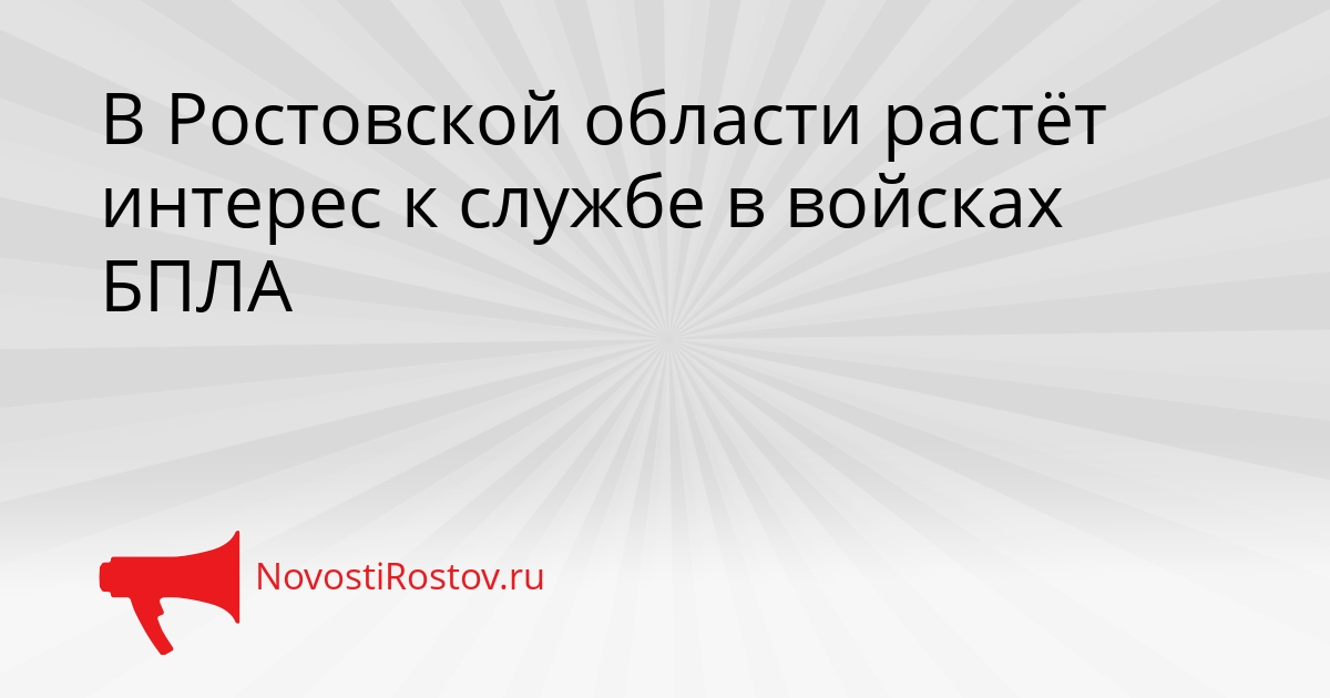 В Ростовской области растёт интерес к службе в войсках БПЛА Сгенерировано