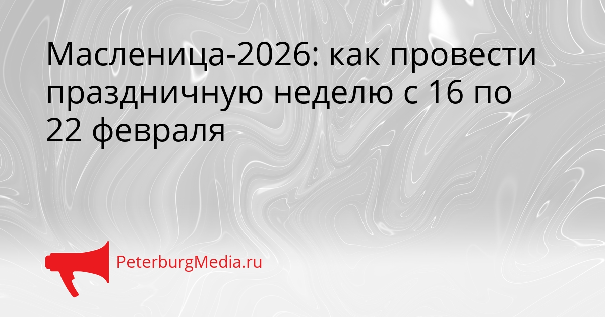 Масленица-2026: как провести праздничную неделю с 16 по 22 февраля Сгенерировано