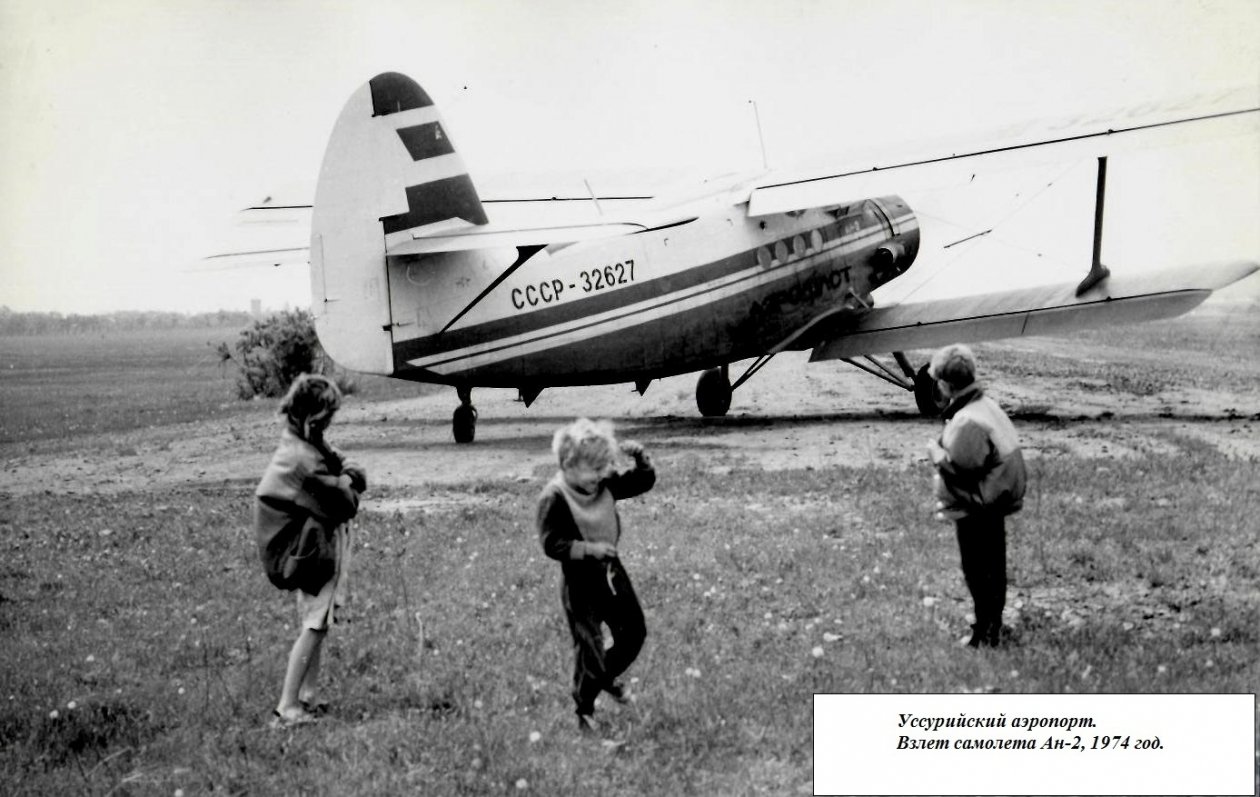 Уссурийский аэропорт. Взлет самолета Ан-2 из коллекции А.И. Шевченко, предоставлено архивом АУГО