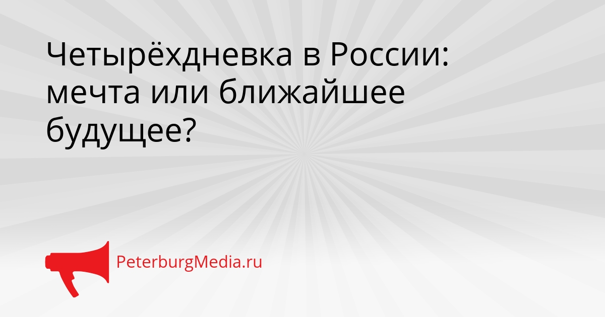 Четырёхдневка в России: мечта или ближайшее будущее? Сгенерировано