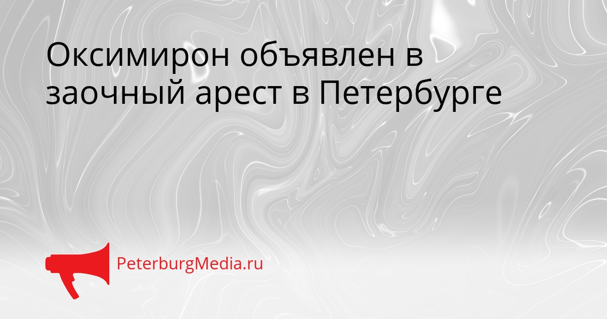 Оксимирон объявлен в заочный арест в Петербурге Сгенерировано