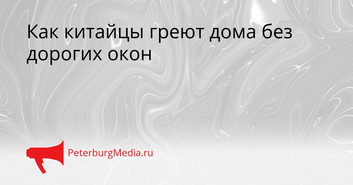Как китайцы греют дома без дорогих окон Сгенерировано