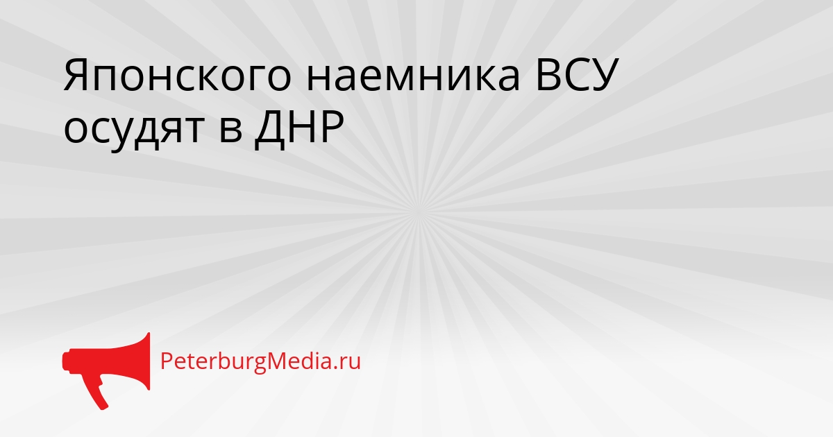 Японского наемника ВСУ осудят в ДНР Сгенерировано
