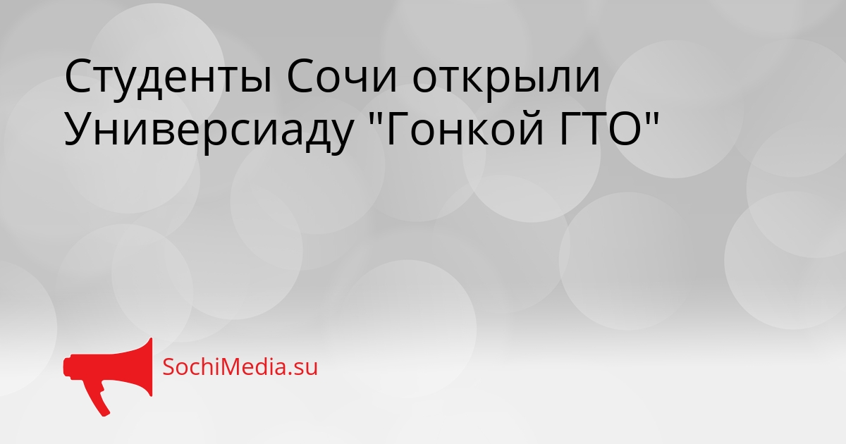 Студенты Сочи открыли Универсиаду &quotГонкой ГТО&quot Сгенерировано