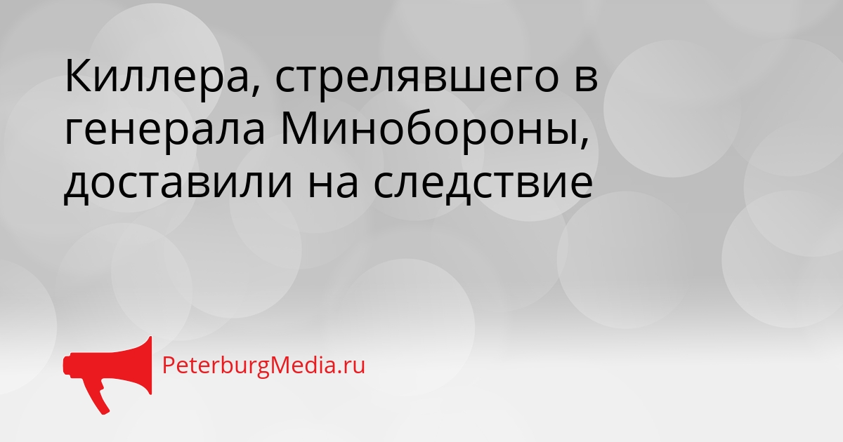 Киллера, стрелявшего в генерала Минобороны, доставили на следствие Сгенерировано