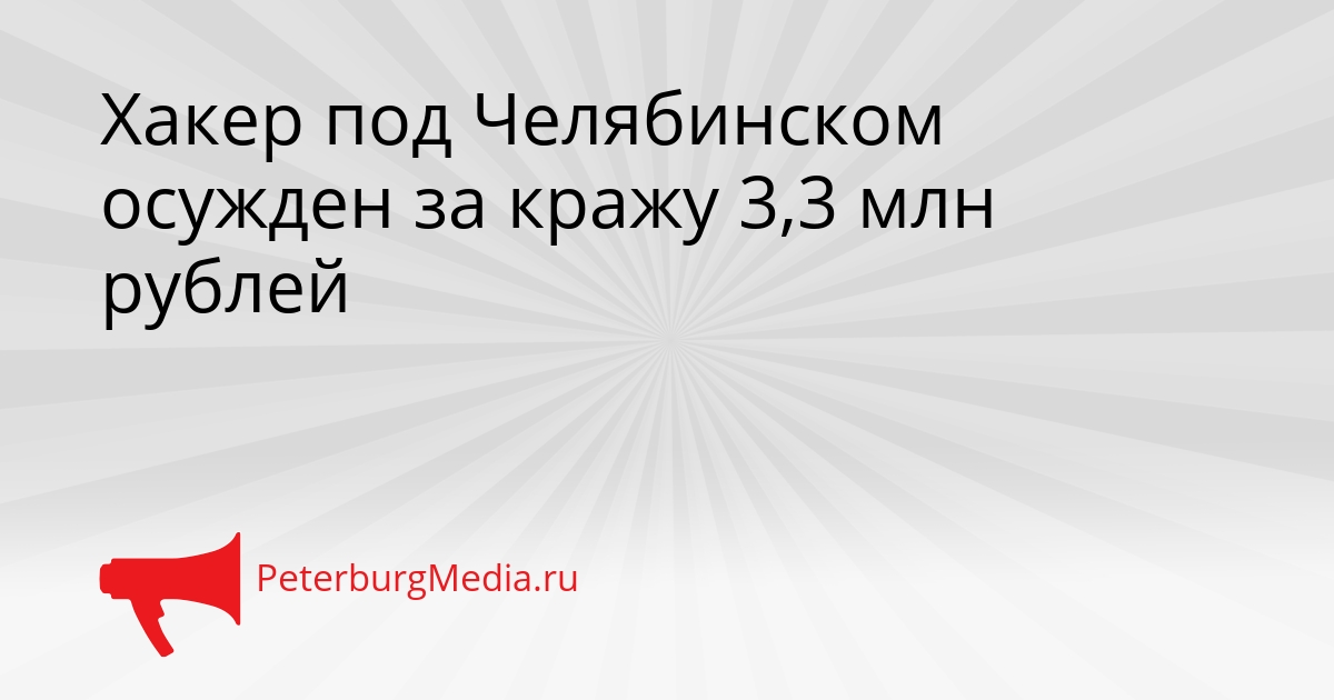 Хакер под Челябинском осужден за кражу 3,3 млн рублей Сгенерировано