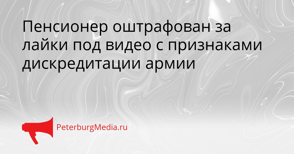 Пенсионер оштрафован за лайки под видео с признаками дискредитации армии Сгенерировано