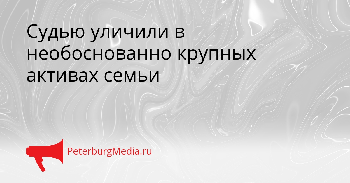 Судью уличили в необоснованно крупных активах семьи Сгенерировано