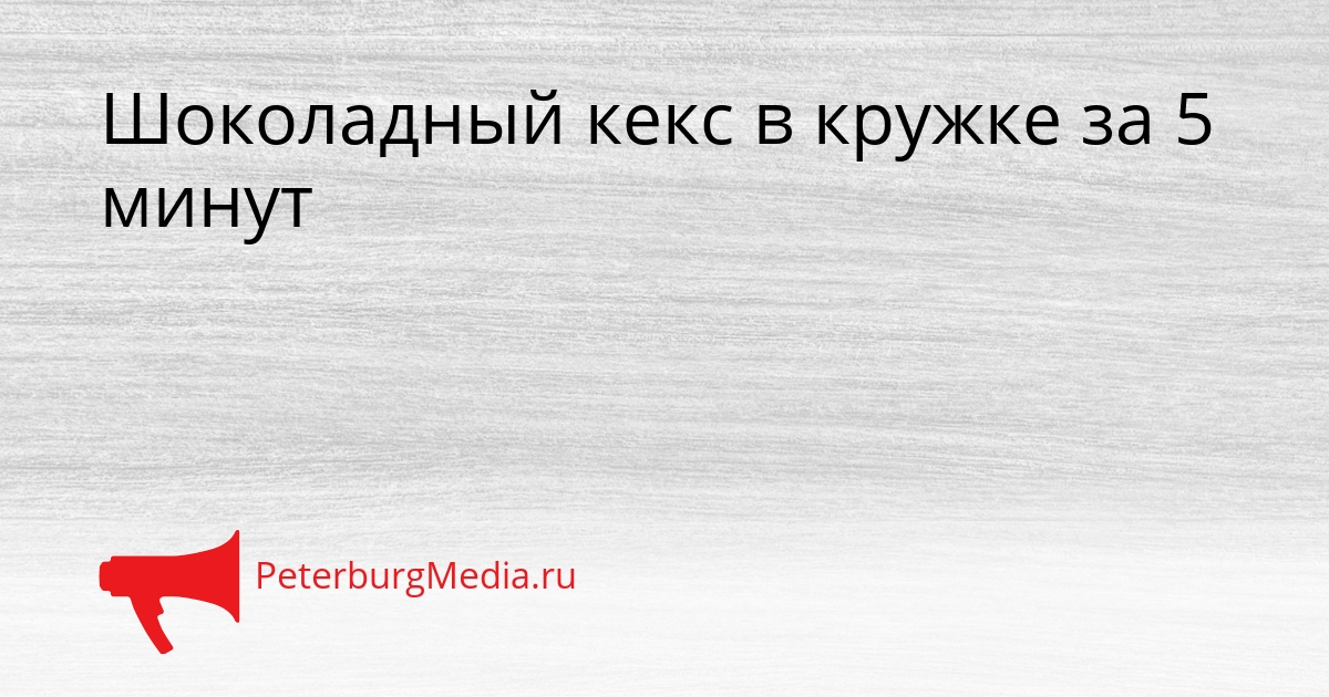 Шоколадный кекс в кружке за 5 минут Сгенерировано