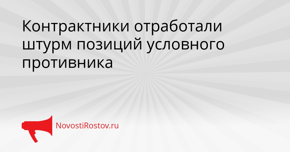 Контрактники отработали штурм позиций условного противника Сгенерировано