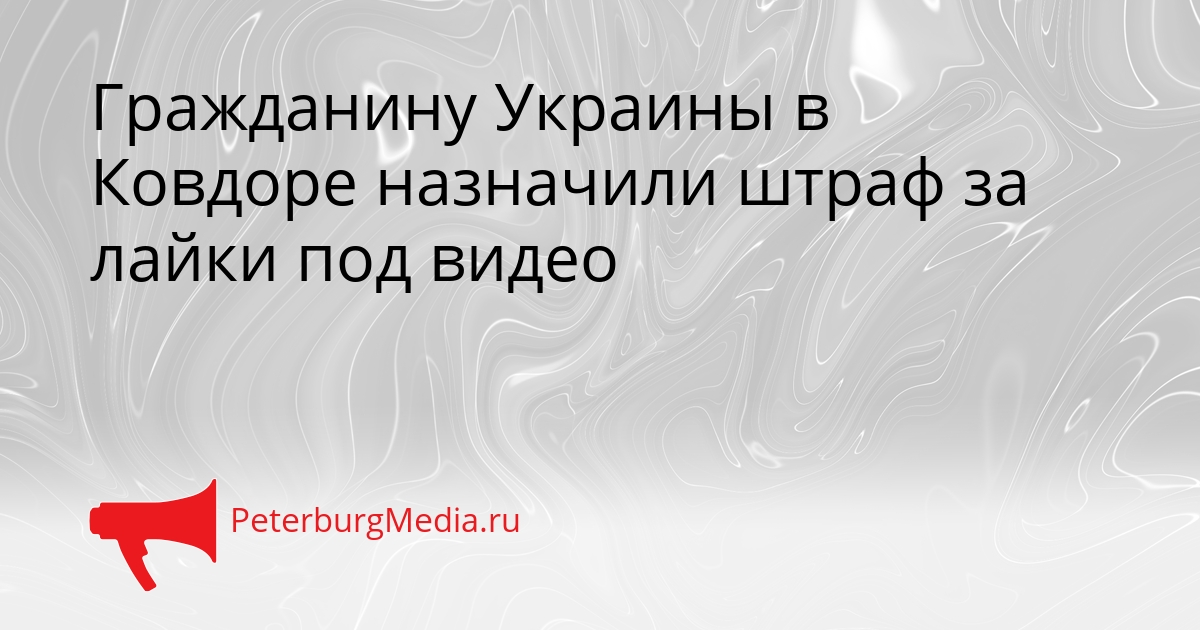 Гражданину Украины в Ковдоре назначили штраф за лайки под видео Сгенерировано