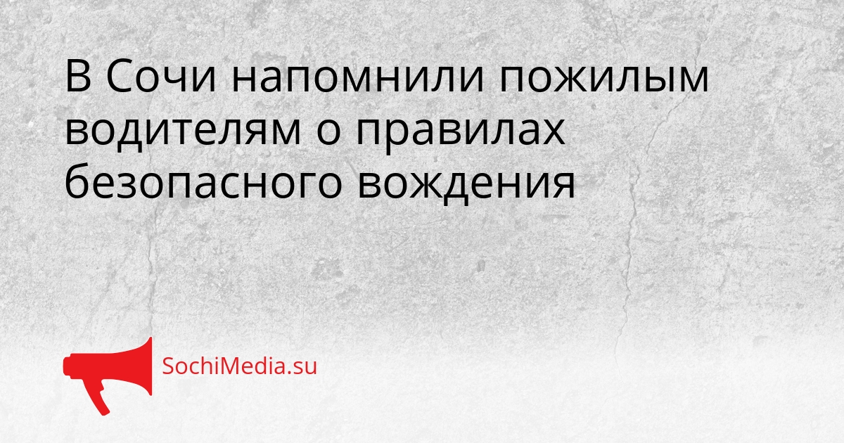 В Сочи напомнили пожилым водителям о правилах безопасного вождения Сгенерировано
