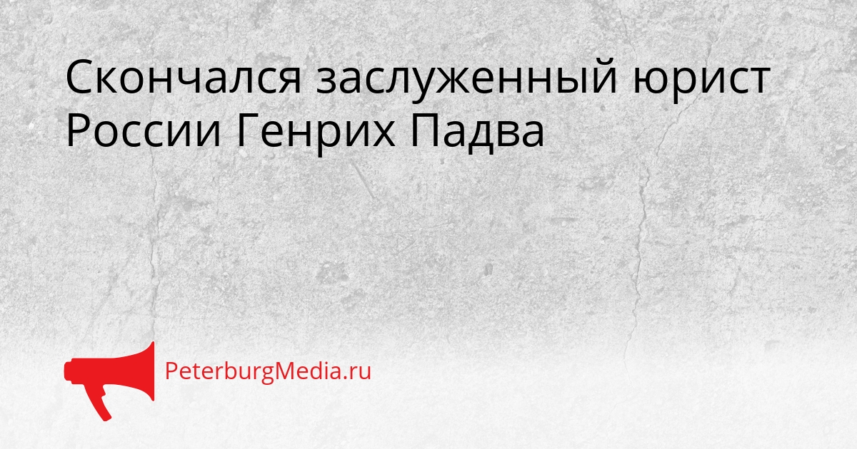 Скончался заслуженный юрист России Генрих Падва Сгенерировано