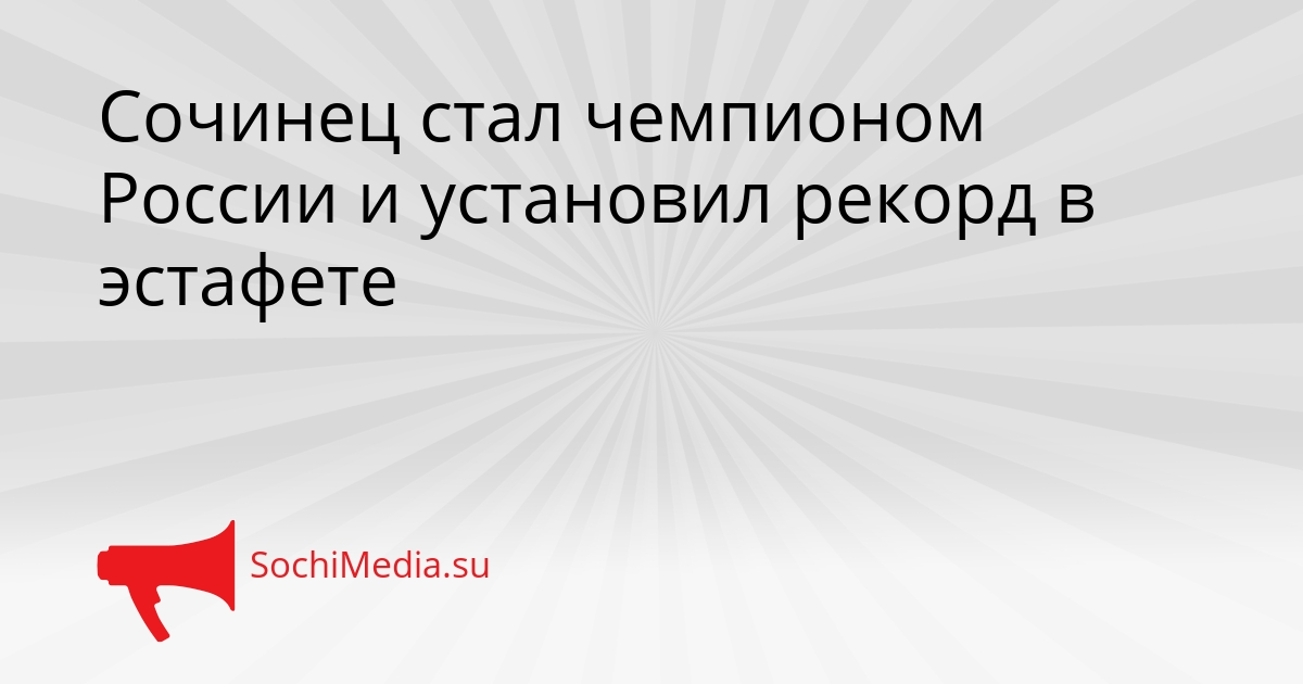 Сочинец стал чемпионом России и установил рекорд в эстафете Сгенерировано