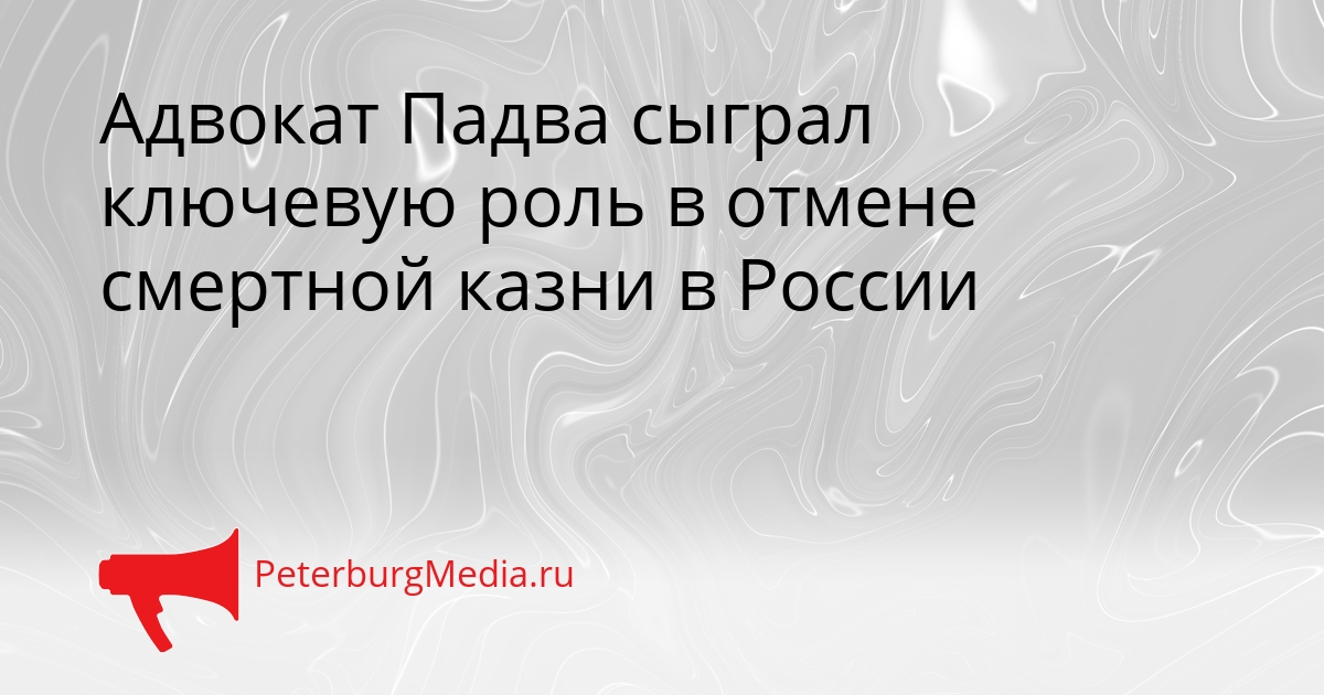 Адвокат Падва сыграл ключевую роль в отмене смертной казни в России Сгенерировано