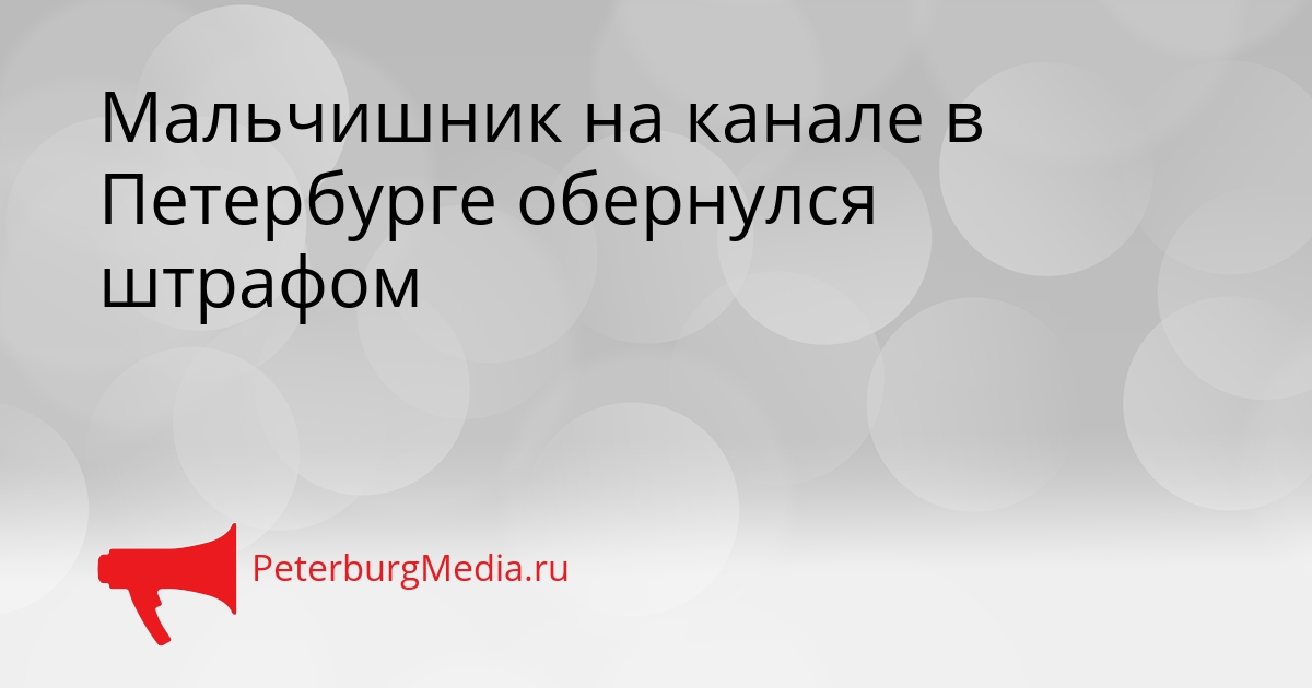 Мальчишник на канале в Петербурге обернулся штрафом Сгенерировано